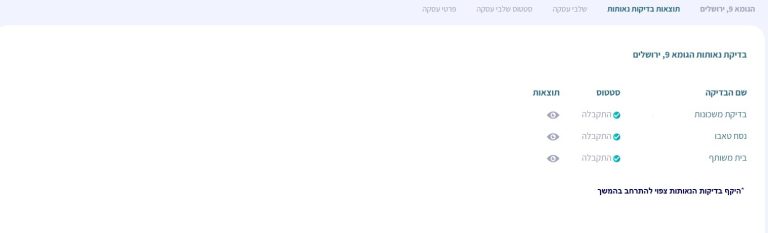 מסך תוצאות בדיקות נאותות
