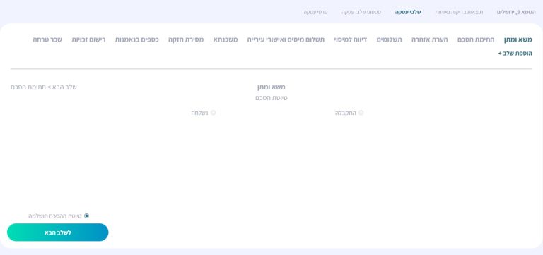 מסך ניהול שלבי עסקה