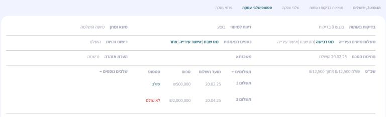 מסך סטטוס שלבי עסקה